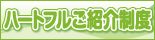 ハートフルご紹介制度