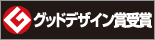 グッドデザイン賞受賞