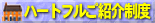 ハートフルご紹介制度