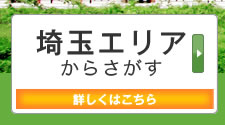 埼玉エリアからさがす