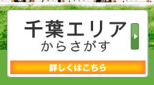 千葉エリアからさがす
