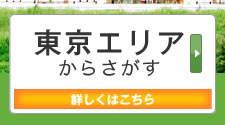 東京エリアからさがす