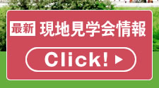 現地見学会情報