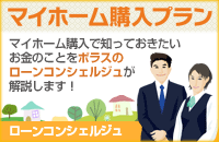マイホーム購入プラン