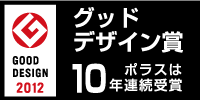 9年連続グッドデザイン賞受賞