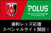 浦和レッズ応援スペシャルサイト開設！