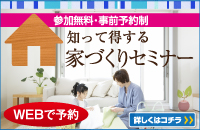 家づくりセミナー
