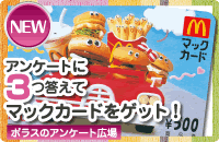ポラスのアンケート