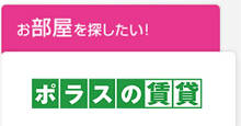 お部屋を探したい！