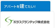 アパートを建てたい！