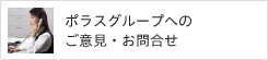 ポラスグループへのご意見・お問合せ