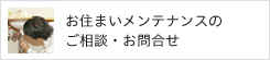 お住まいメンテナンスのご相談・お問合せ