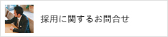 採用に関するお問合せ