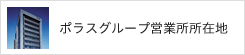 ポラスグループ営業所所在地