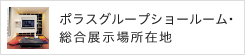 ポラスグループショールーム・総合展示場所在地