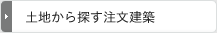 土地から探す注文建築