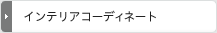 インテリアコーディネート