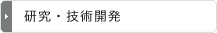 研究・技術開発