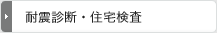 耐震診断・住宅検査