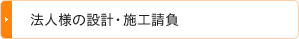 法人様の設計・施工請負