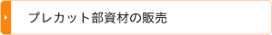 プレカット部資材の販売
