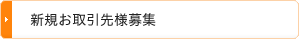 新規お取引先様募集