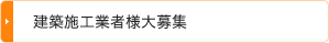 建築施工業者様大募集