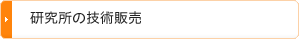 研究所の技術販売