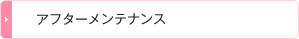 アフターサービス&メンテナンス