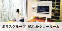 ポラスグループ  展示場・ショールーム