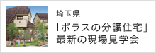 埼玉県「ポラスの分譲住宅」最新の現場見学会