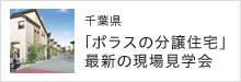 千葉県「ポラスの分譲住宅」最新の現場見学会