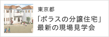 東京都「ポラスの分譲住宅」最新の現場見学会