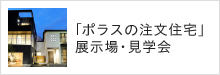 東京都「ポラスの分譲住宅」最新の現場見学会