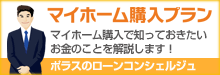 マイホーム購入プラン