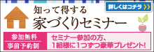 家づくりセミナー