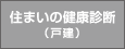 住まいの健康診断（戸建）