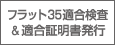 フラット35適合検査＆適合証明書発行