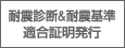 耐震診断＆耐震基準適合証明発行