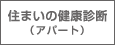 住まいの健康診断（アパート）