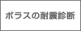 ポラスの耐震診断