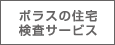 ポラスの住宅検査サービス