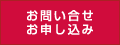 お問い合せお申し込み