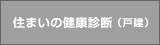 住まいの健康診断のページへ