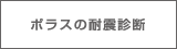 ポラスの耐震診断サイトへ