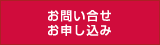 お問い合わせ・お申し込みはこちら