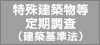特殊建築物等定期調査（建築基準法）