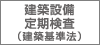 建築設備定期検査（建築基準法）