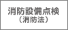 消防設備点検（建築基準法）