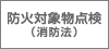 防火対象物点検（建築基準法）